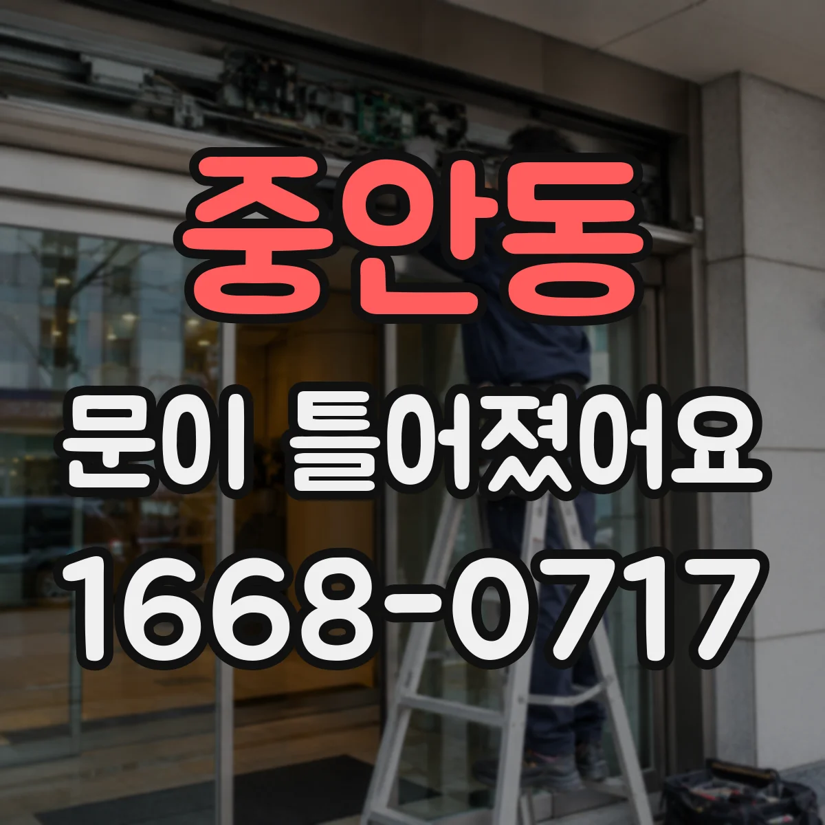 중안동 문이 틀어졌어요