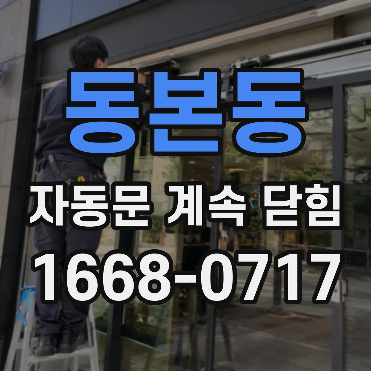 동본동 자동문 계속 닫힘