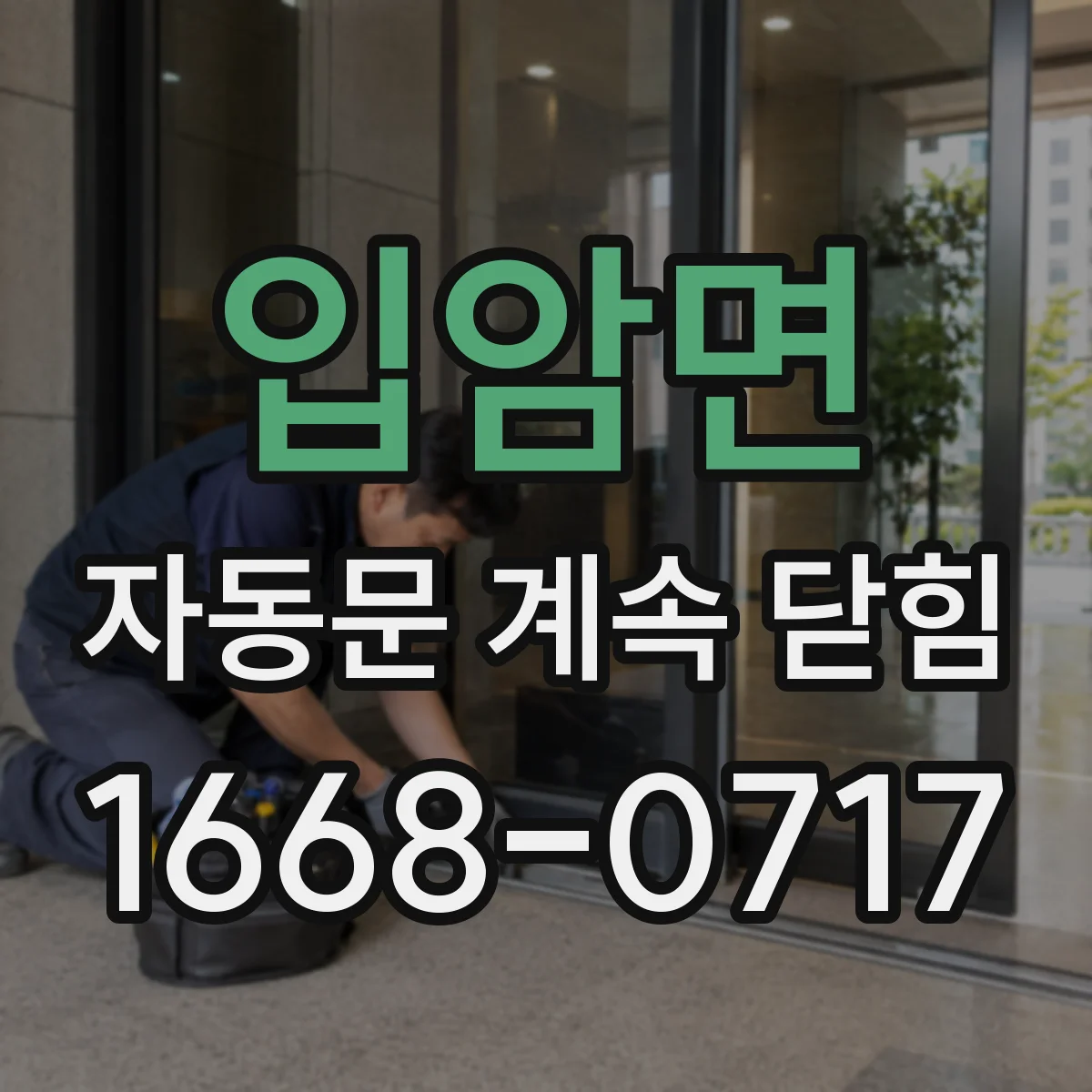 입암면 자동문 계속 닫힘