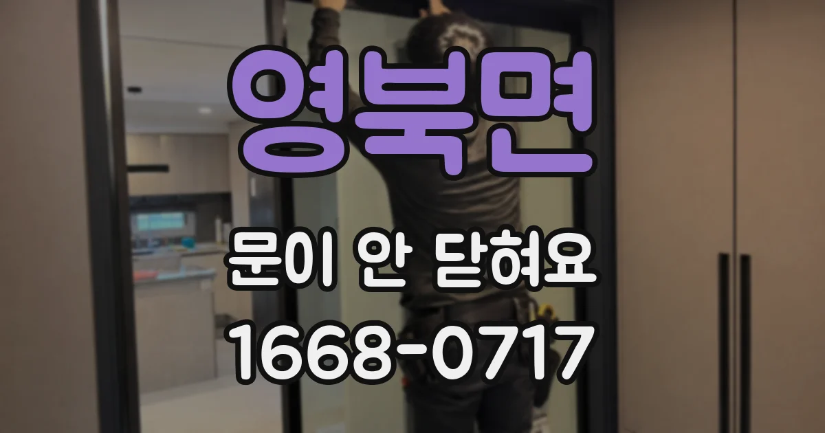 영북면 문이 안 닫혀요