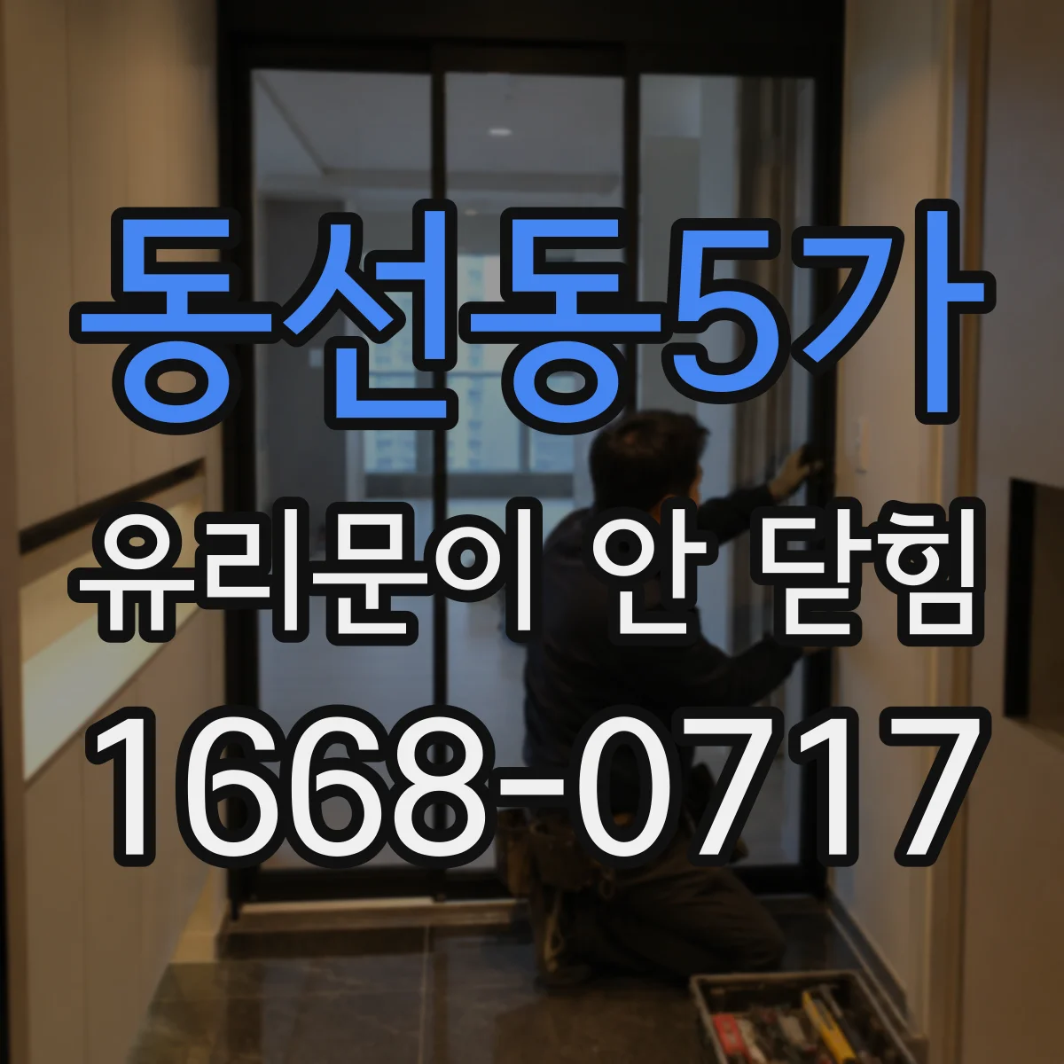 동선동5가 유리문이 안 닫힘