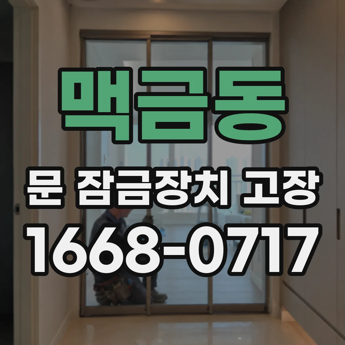 맥금동 문 잠금장치 고장