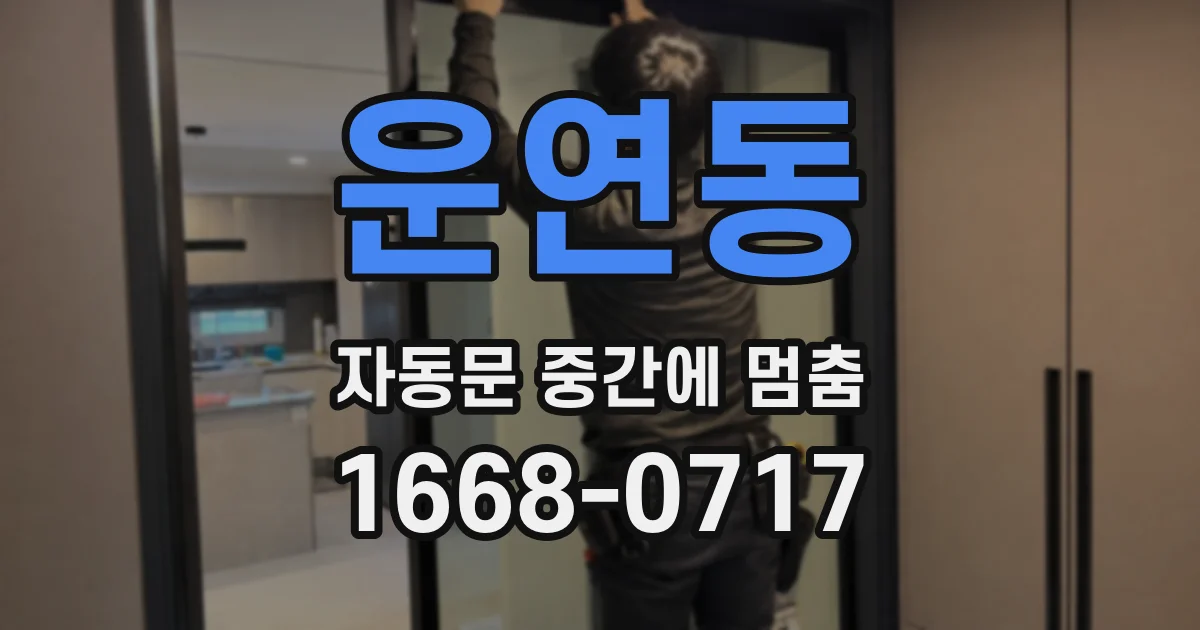 운연동 자동문 중간에 멈춤