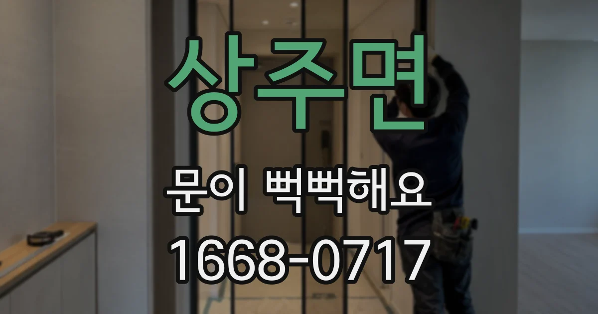 상주면 문이 뻑뻑해요