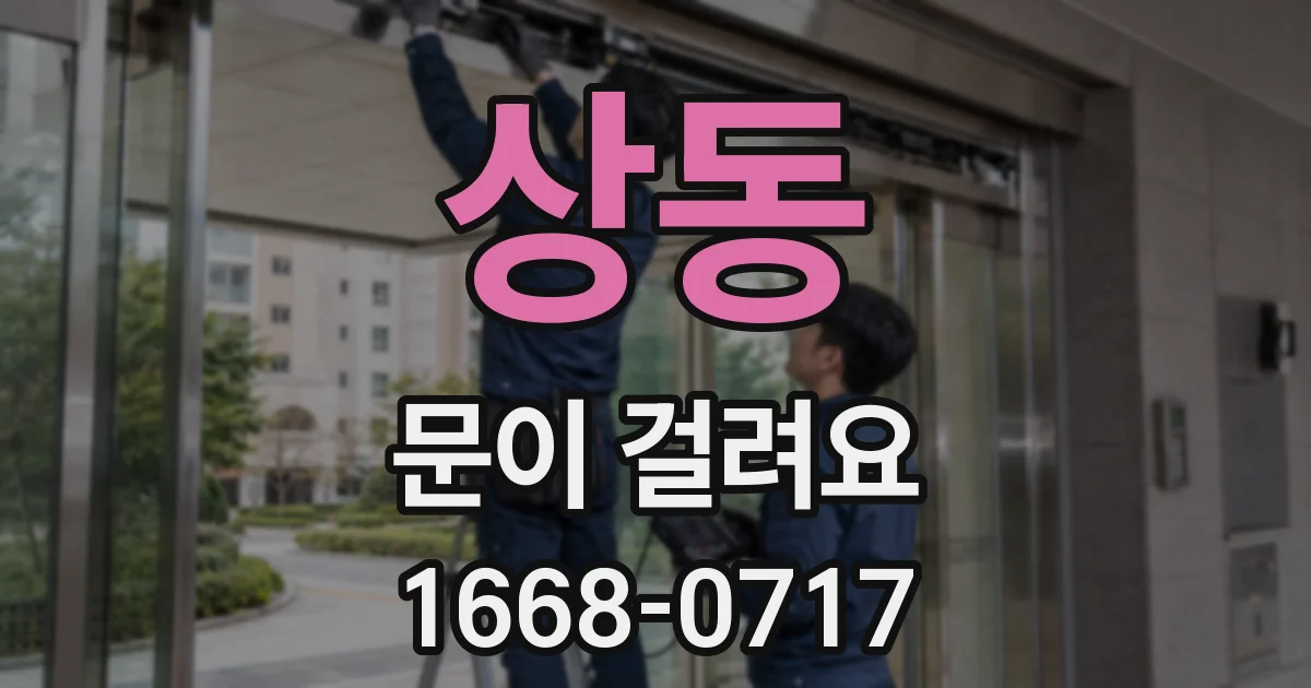 상동 문이 걸려요