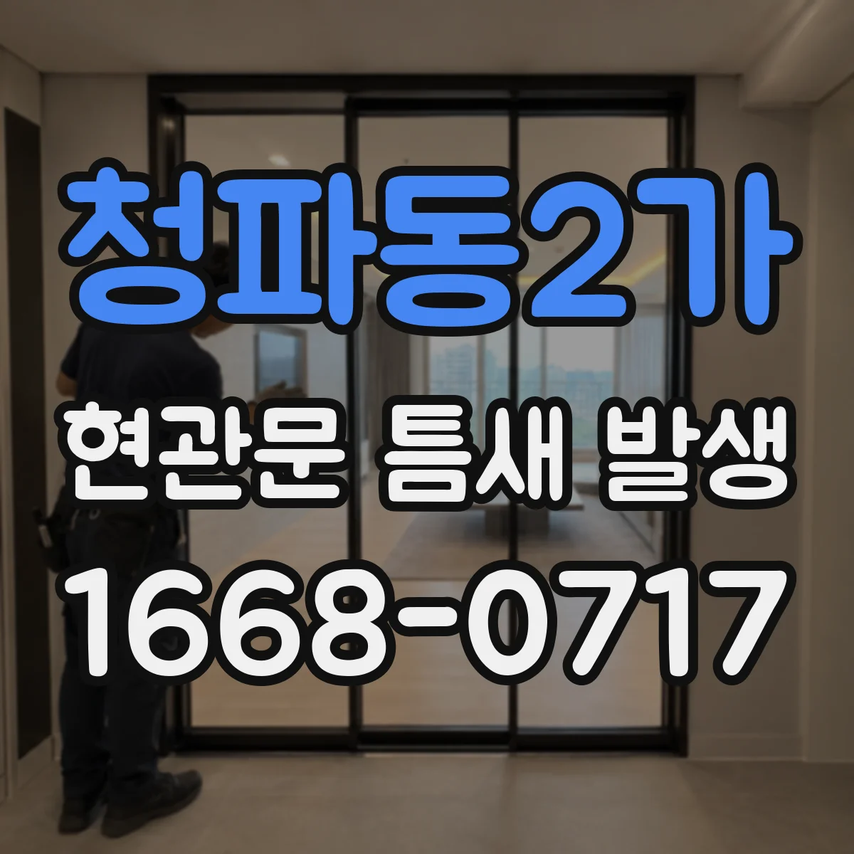 청파동2가 현관문 틈새 발생