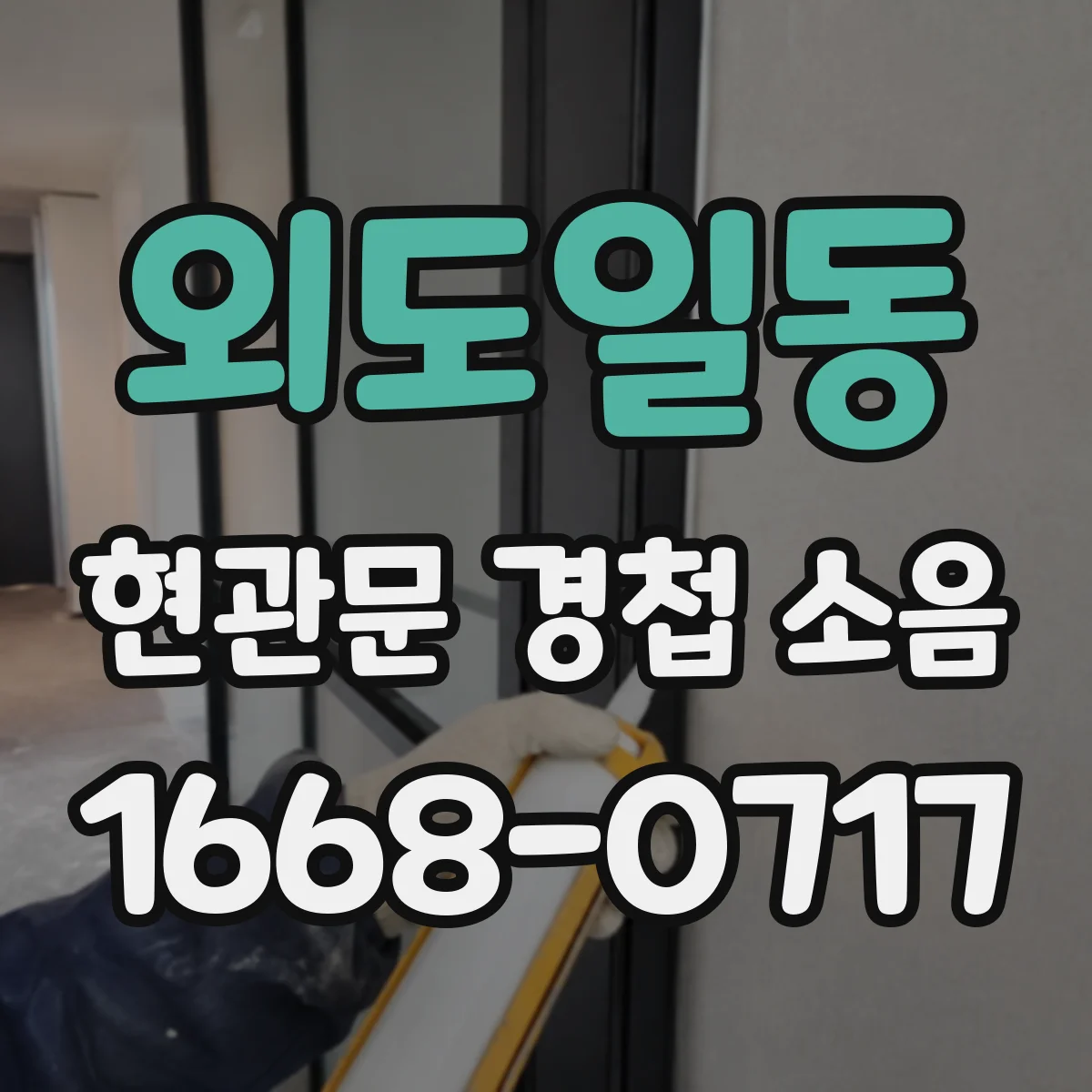 외도일동 현관문 경첩 소음