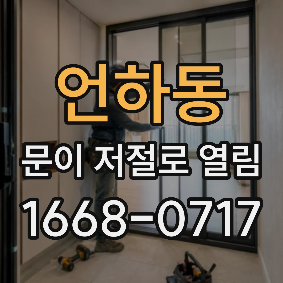언하동 문이 저절로 열림