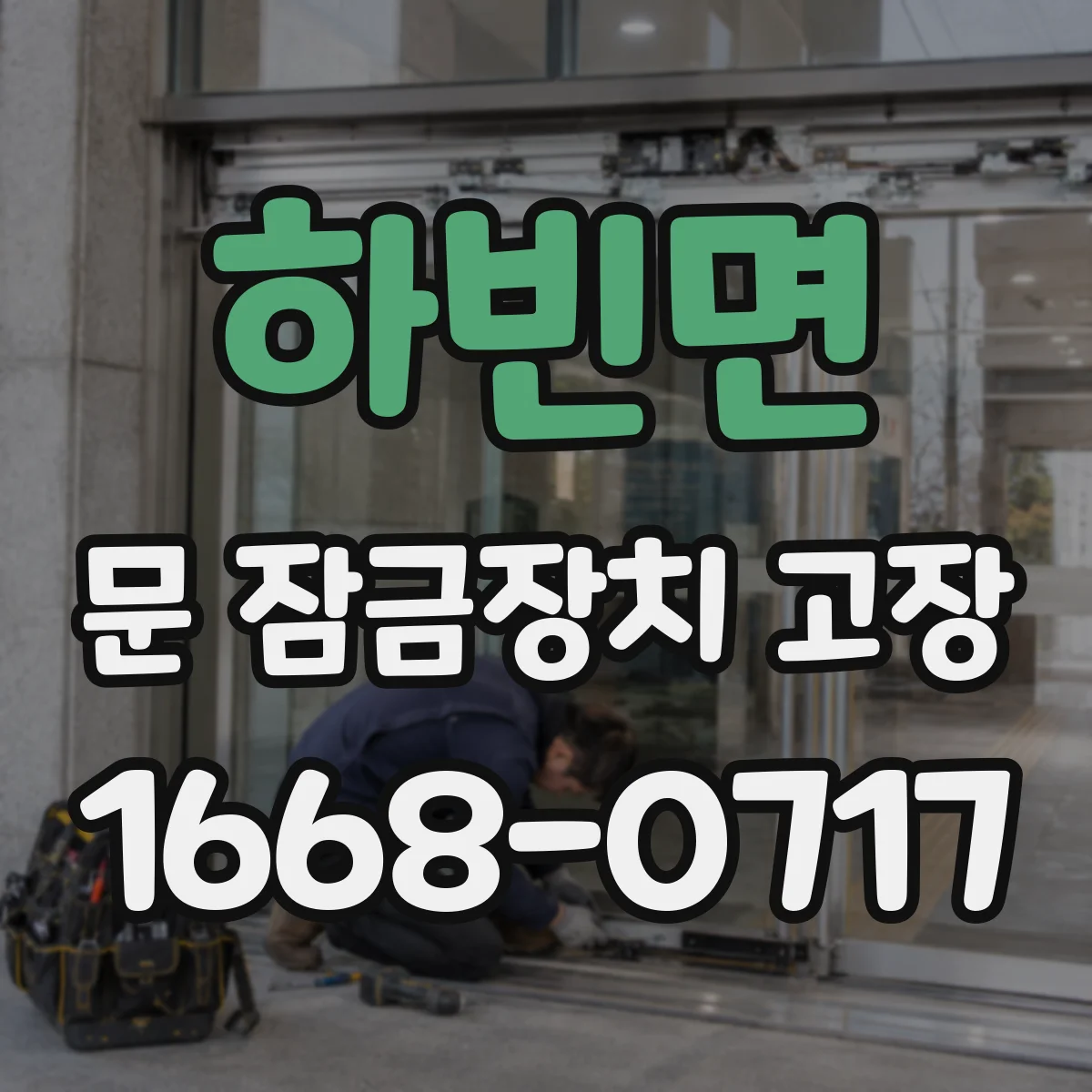 하빈면 문 잠금장치 고장