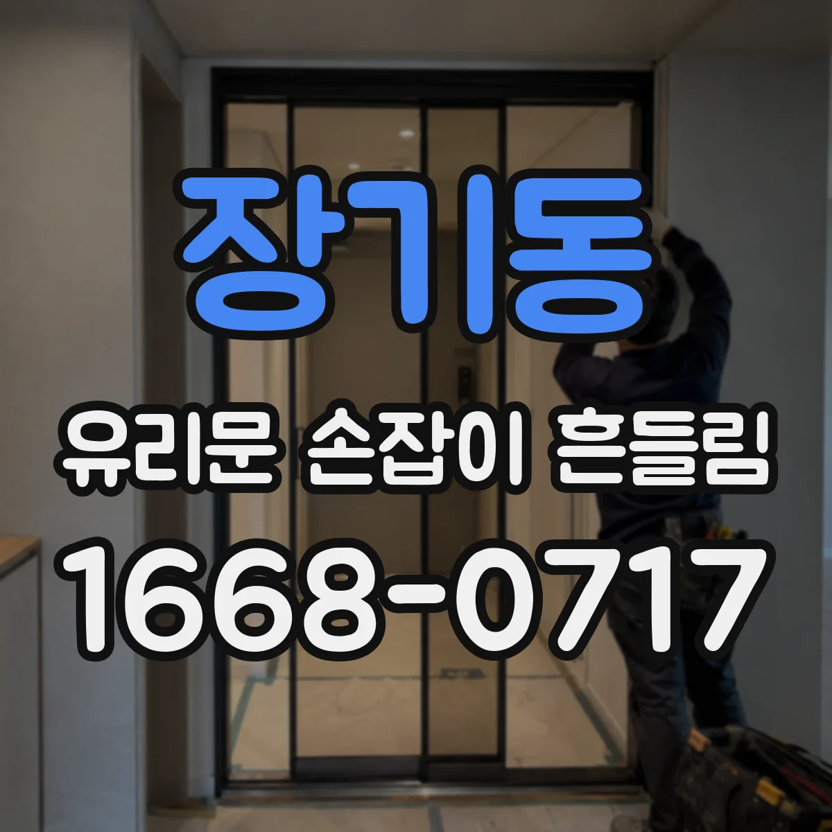 장기동 유리문 손잡이 흔들림
