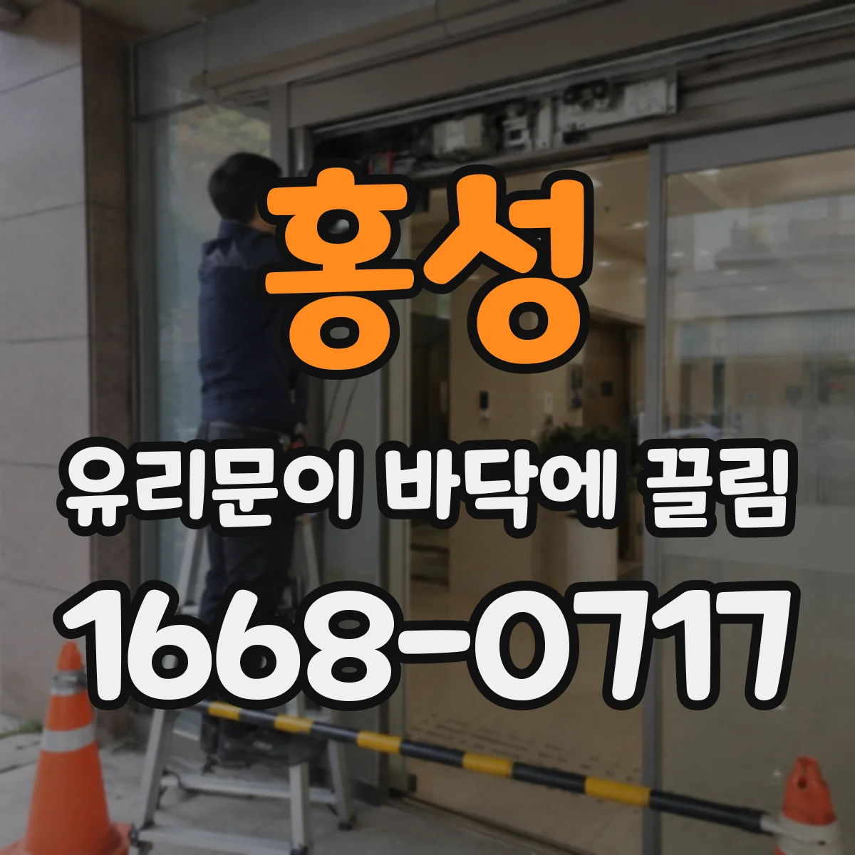 홍성 유리문이 바닥에 끌림