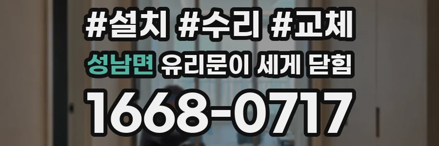 성남면 유리문이 세게 닫힘