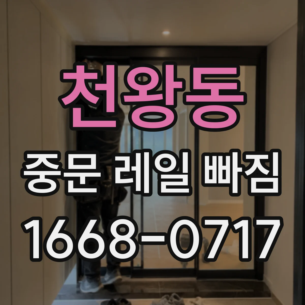 천왕동 중문 레일 빠짐