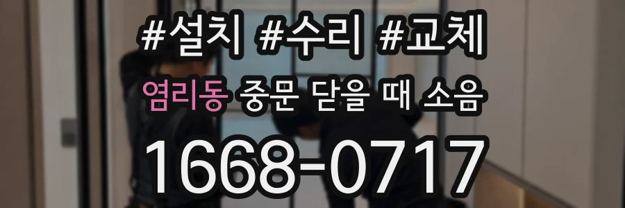 염리동 중문 닫을 때 소음