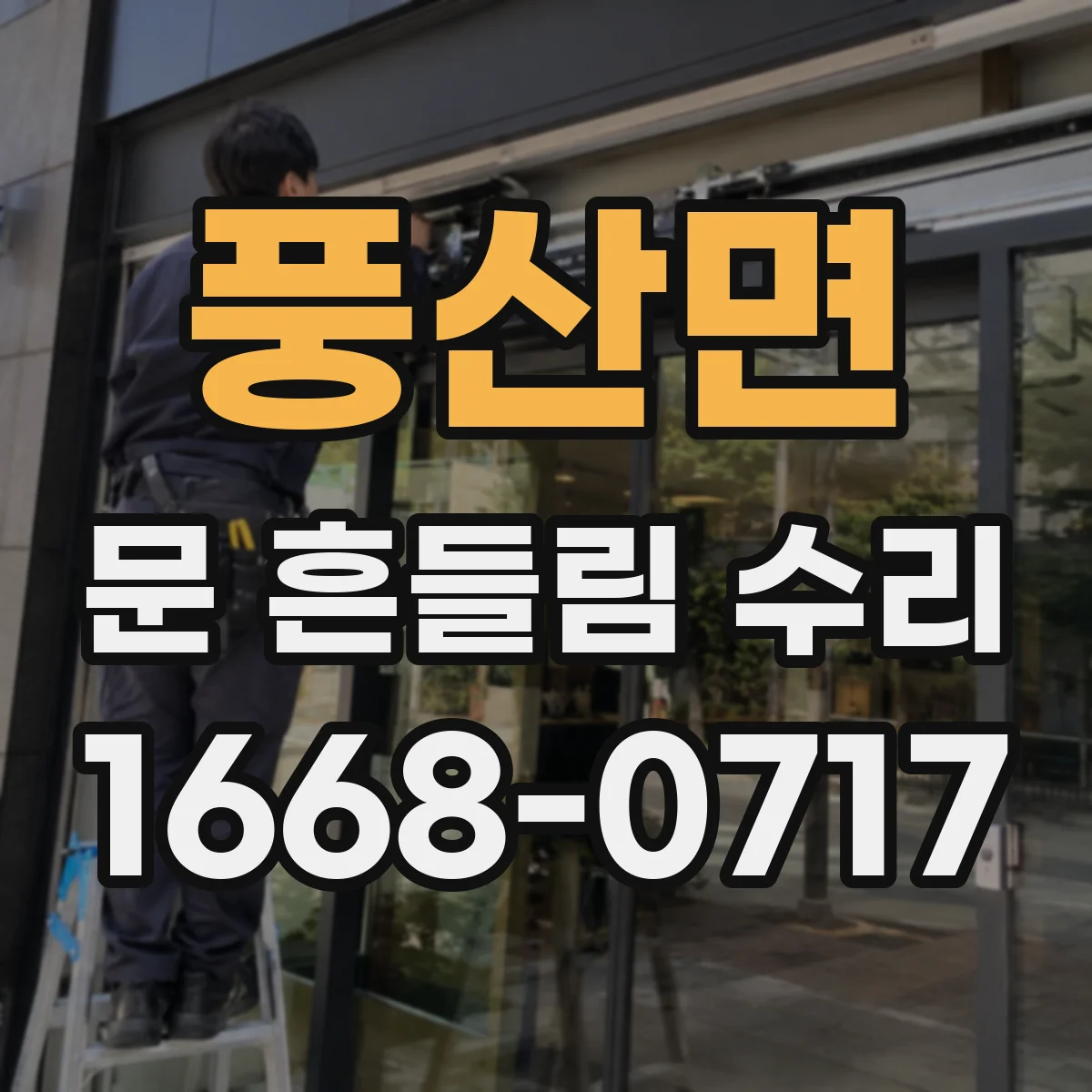 풍산면 문 흔들림 수리