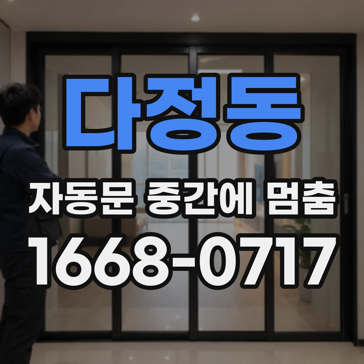 다정동 자동문 중간에 멈춤