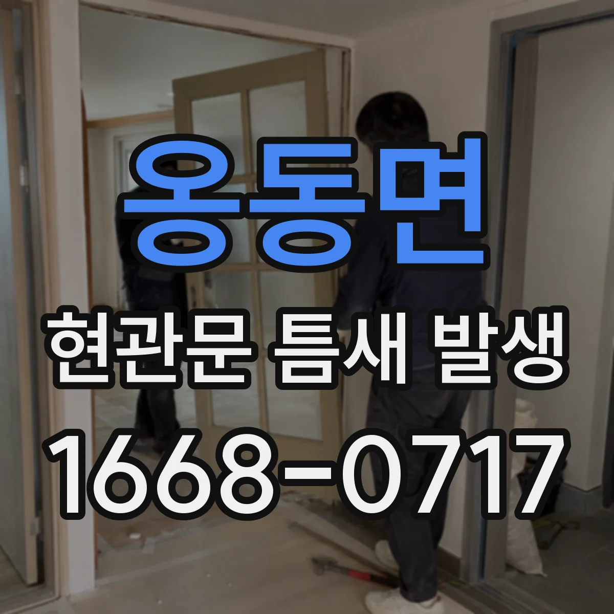 옹동면 현관문 틈새 발생
