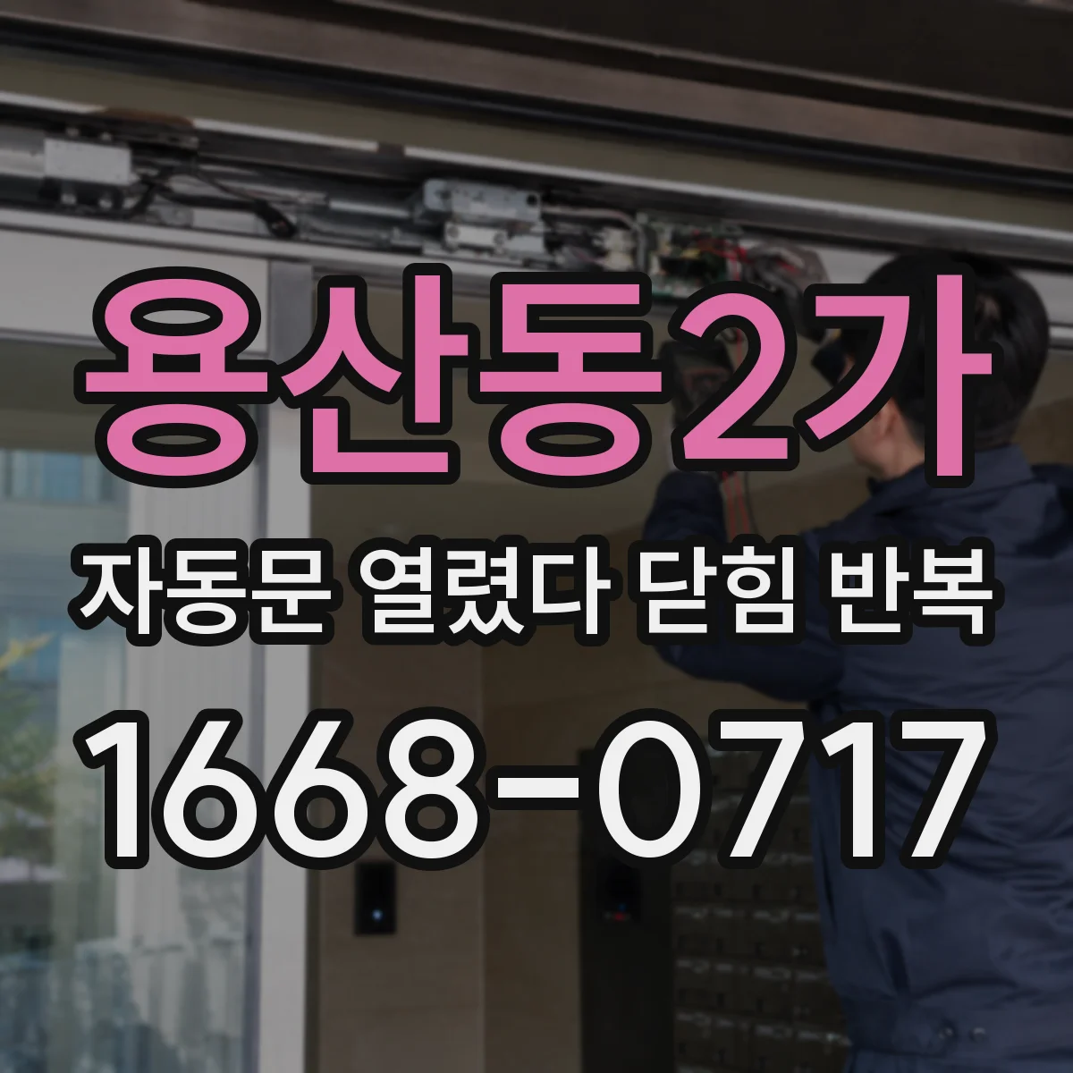 용산동2가 자동문 열렸다 닫힘 반복 현상은 문이 열리자마자 다시 닫히거나, 한 번 멈춘 뒤 재가동되며 반복되는 경우가 많습니다.
