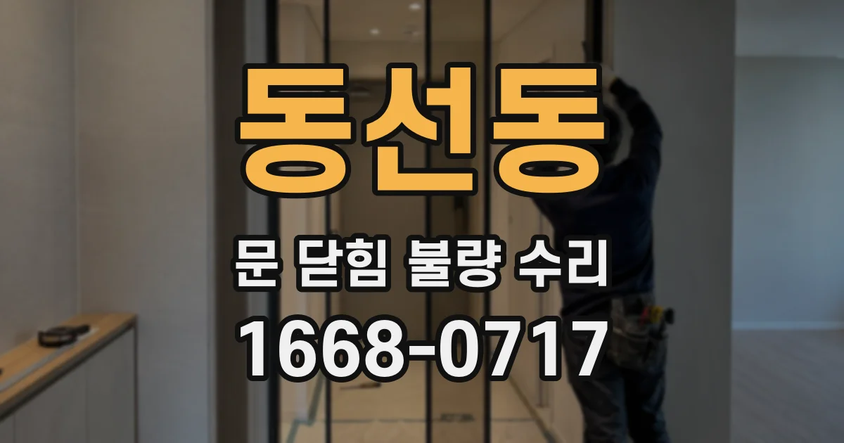 동선동 문 닫힘 불량 수리