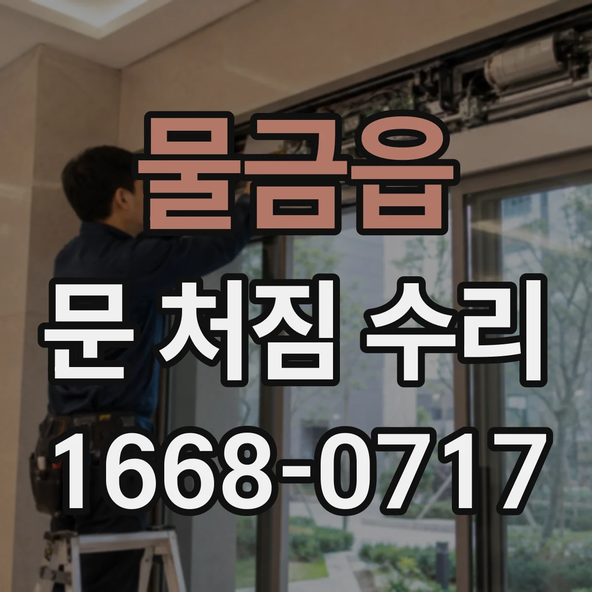 물금읍 문 처짐 수리