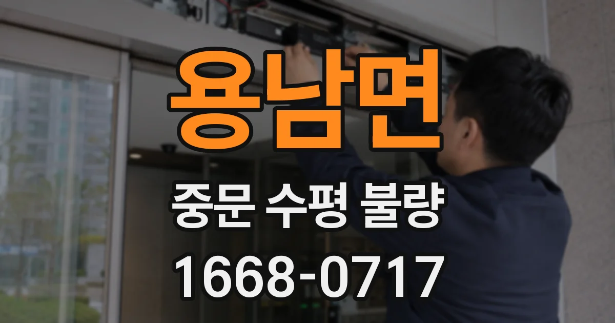 용남면 중문 수평 불량
