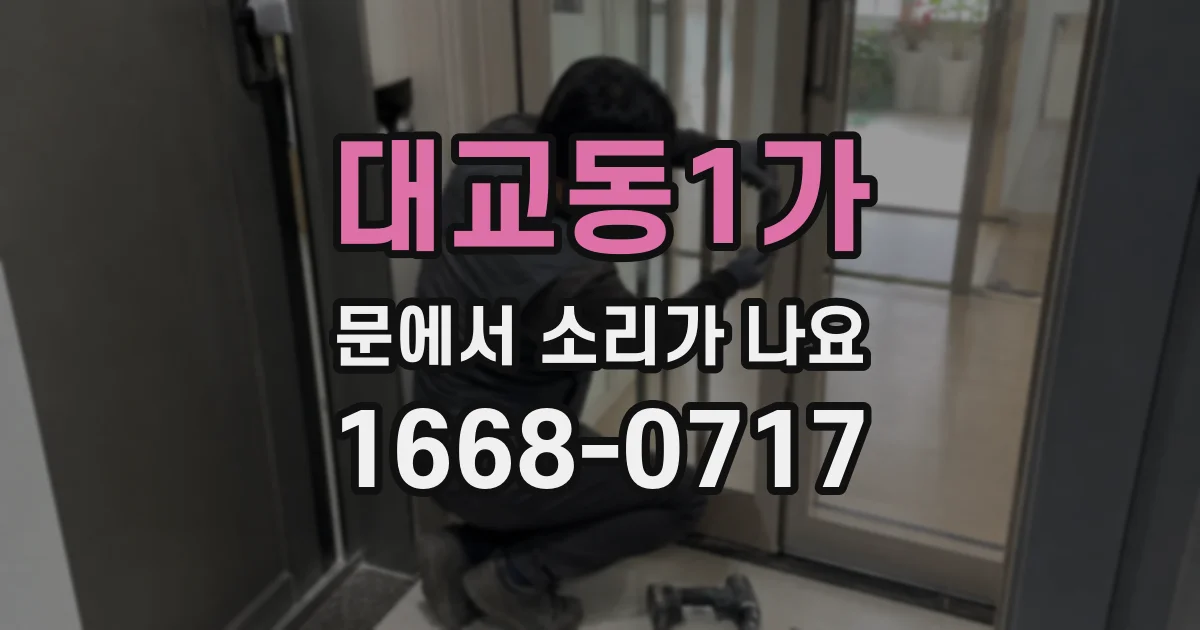 대교동1가 문에서 소리가 나요