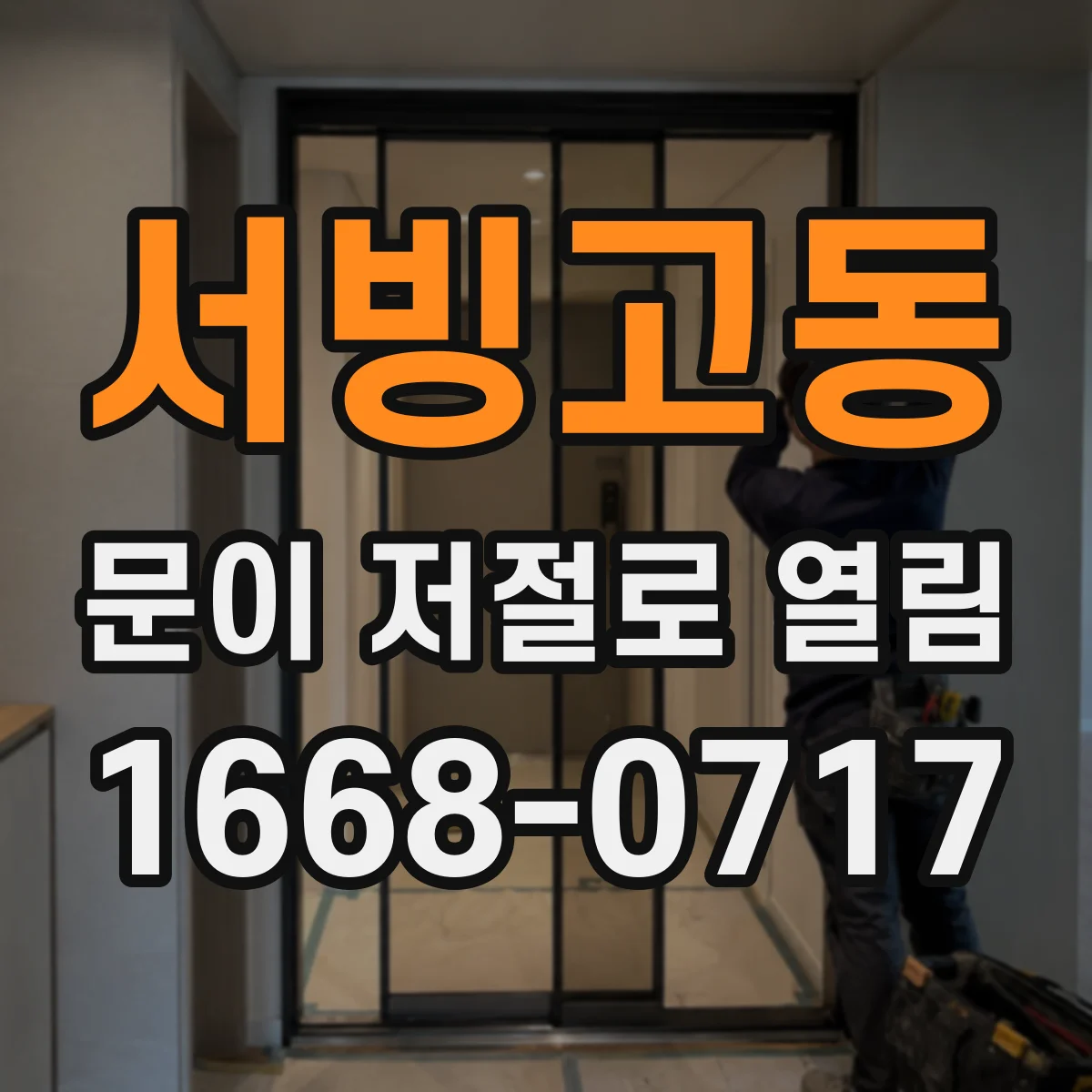 서빙고동 문이 저절로 열림