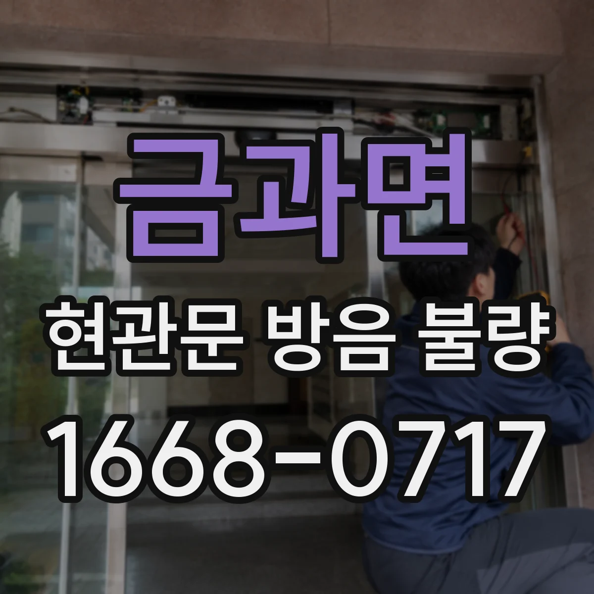 금과면 현관문 방음 불량