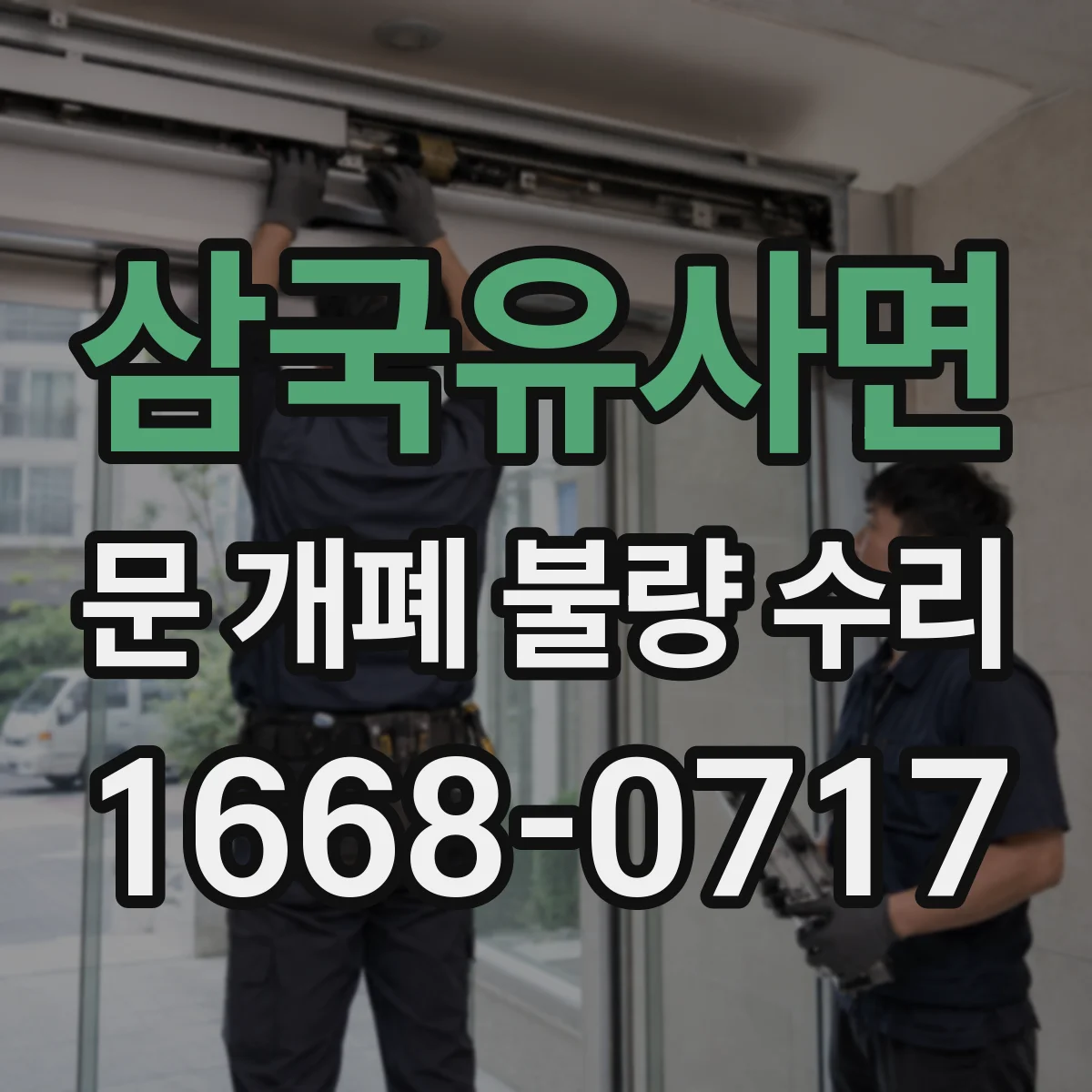 삼국유사면 문 개폐 불량 수리