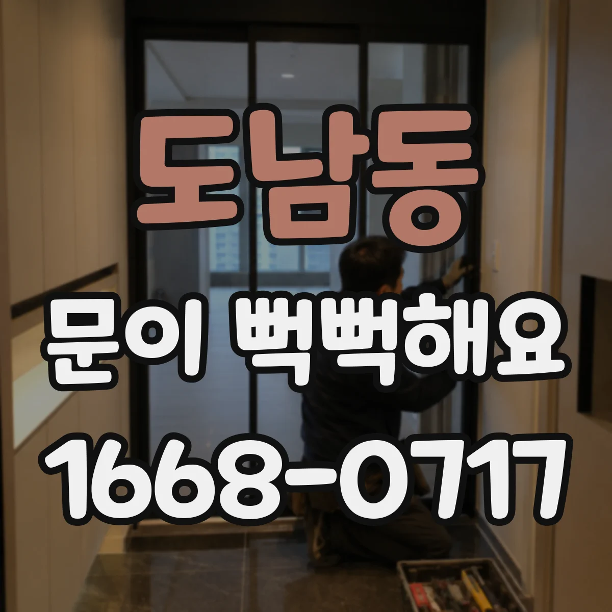 도남동 문이 뻑뻑해요