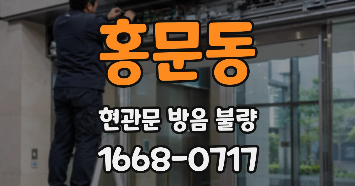 홍문동 현관문 방음 불량