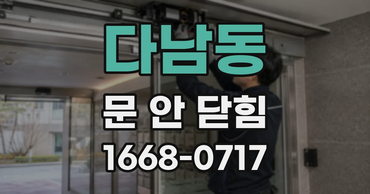 다남동 문 안 닫힘