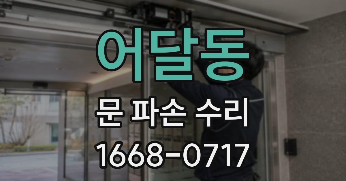 어달동 문 파손 수리