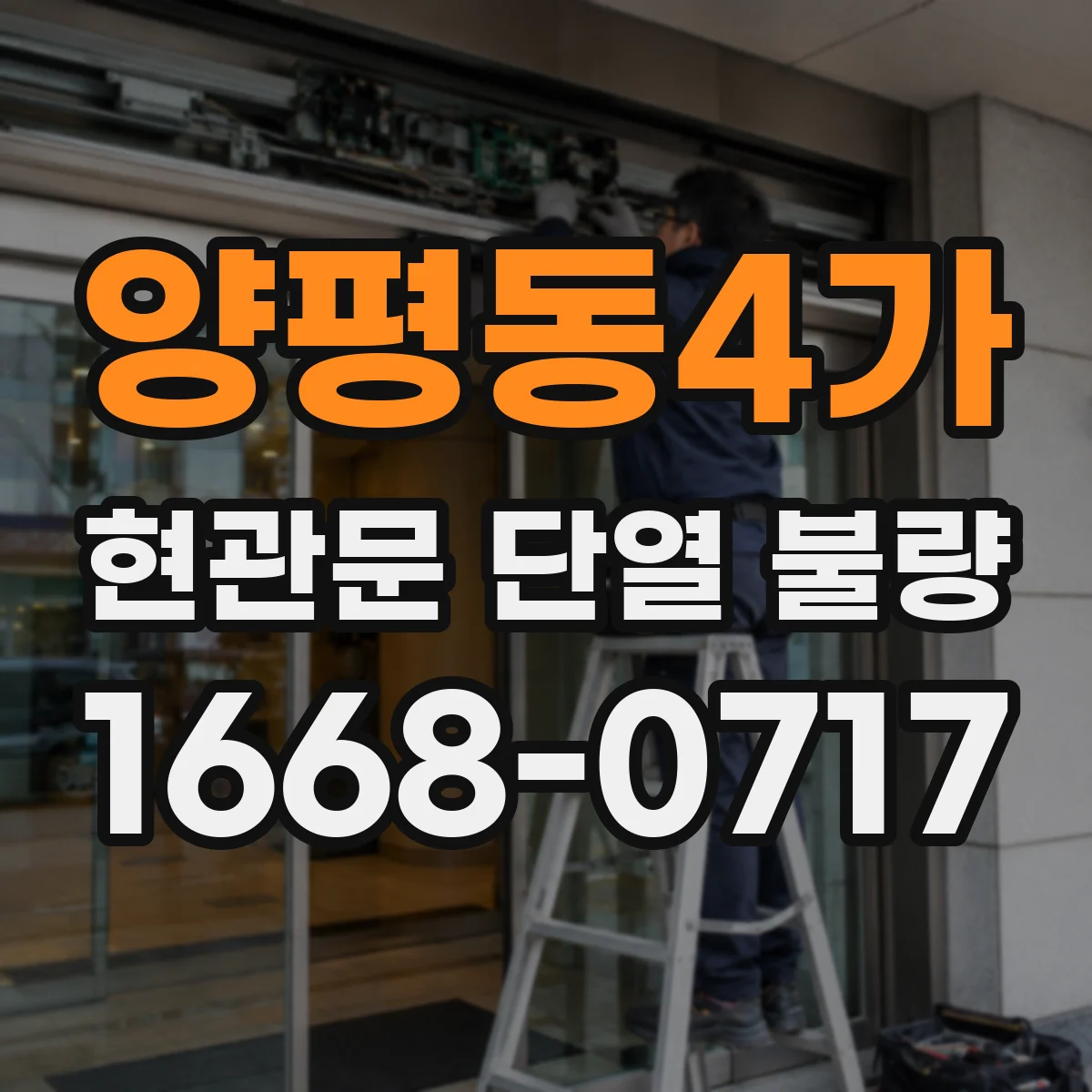 양평동4가 현관문 단열 불량