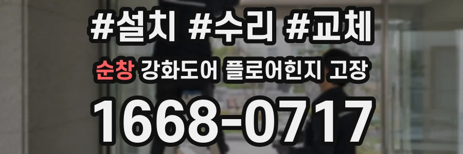순창 강화도어 플로어힌지 고장