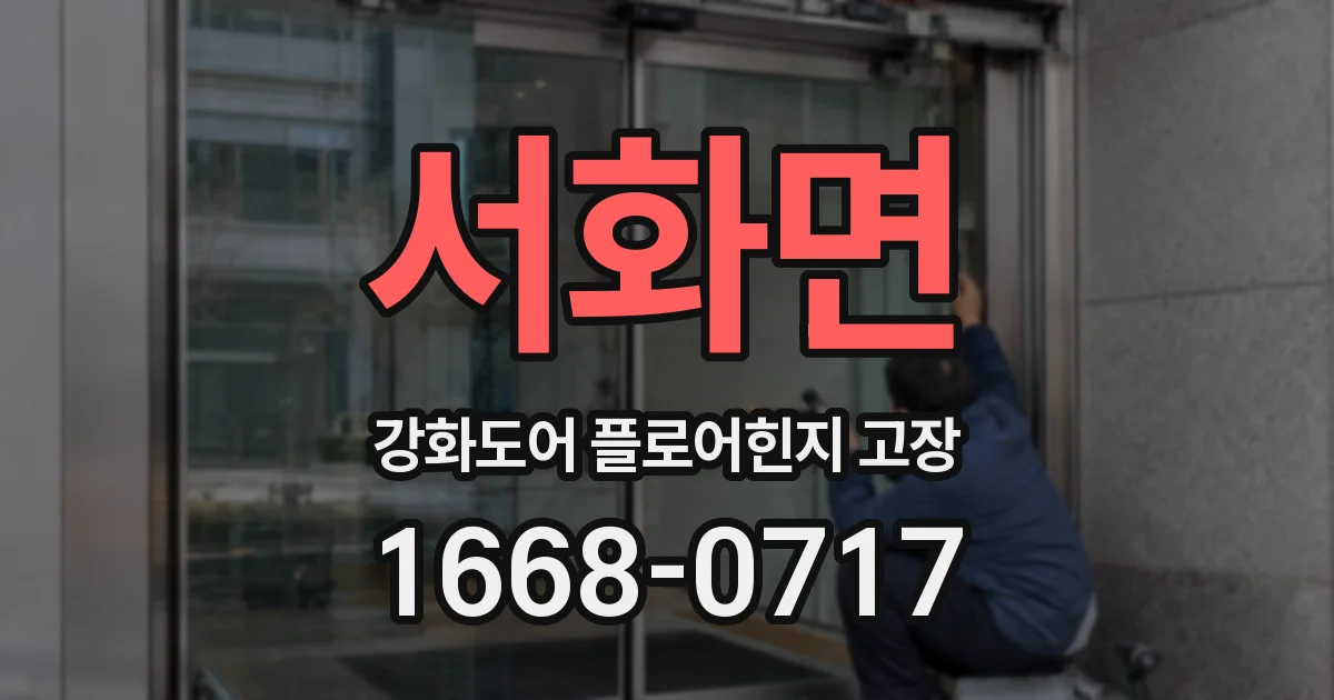 서화면 강화도어 플로어힌지 고장