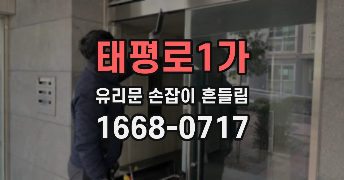 태평로1가 유리문 손잡이 흔들림