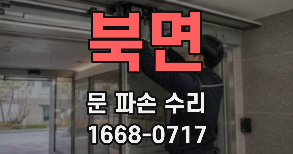 북면 문 파손 수리