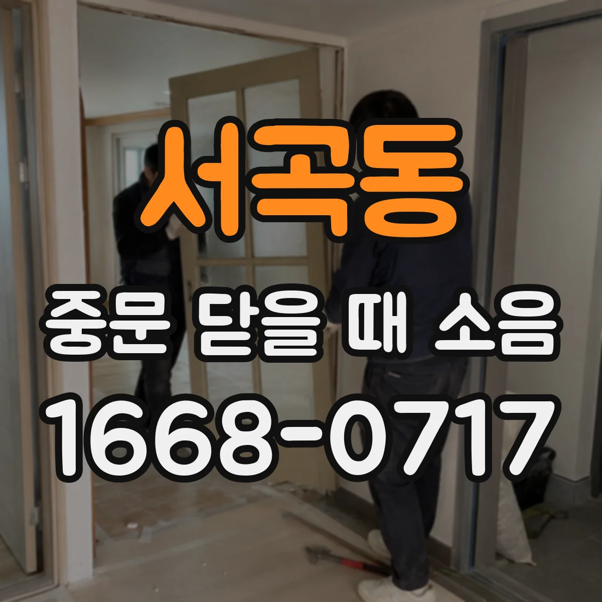 서곡동 중문 닫을 때 소음