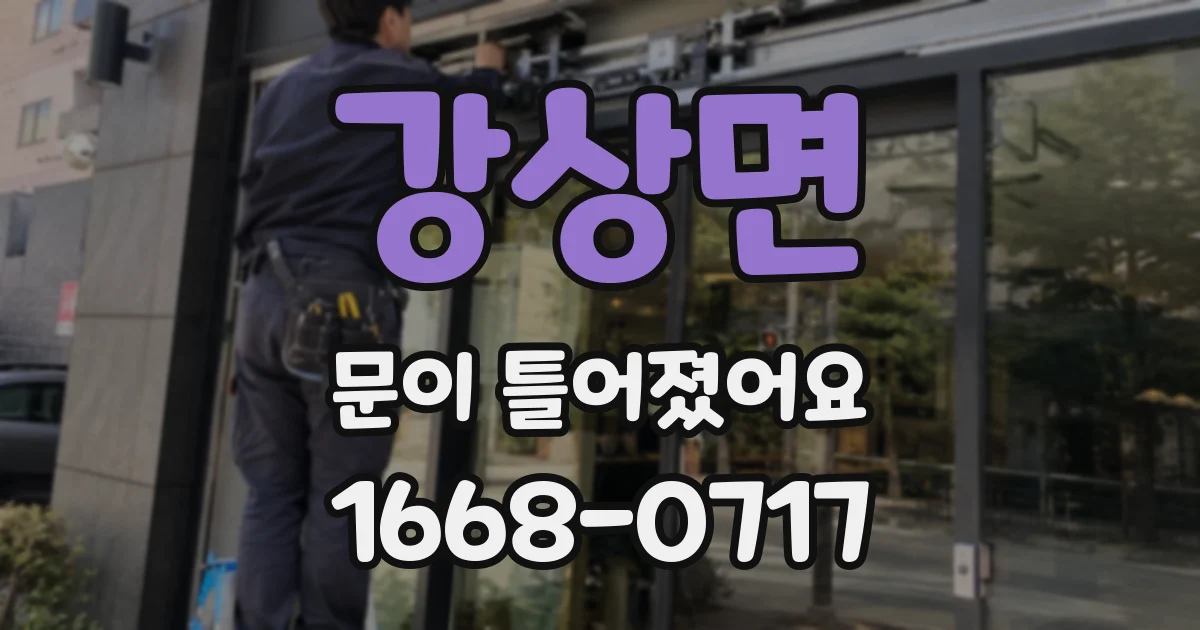 강상면 문이 틀어졌어요