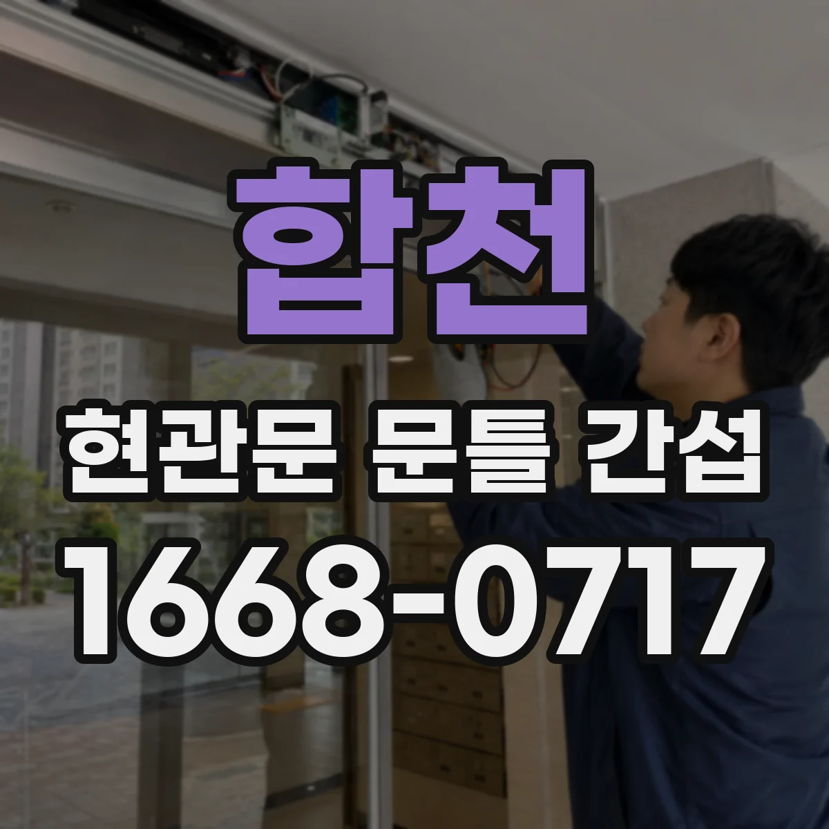 합천 현관문 문틀 간섭