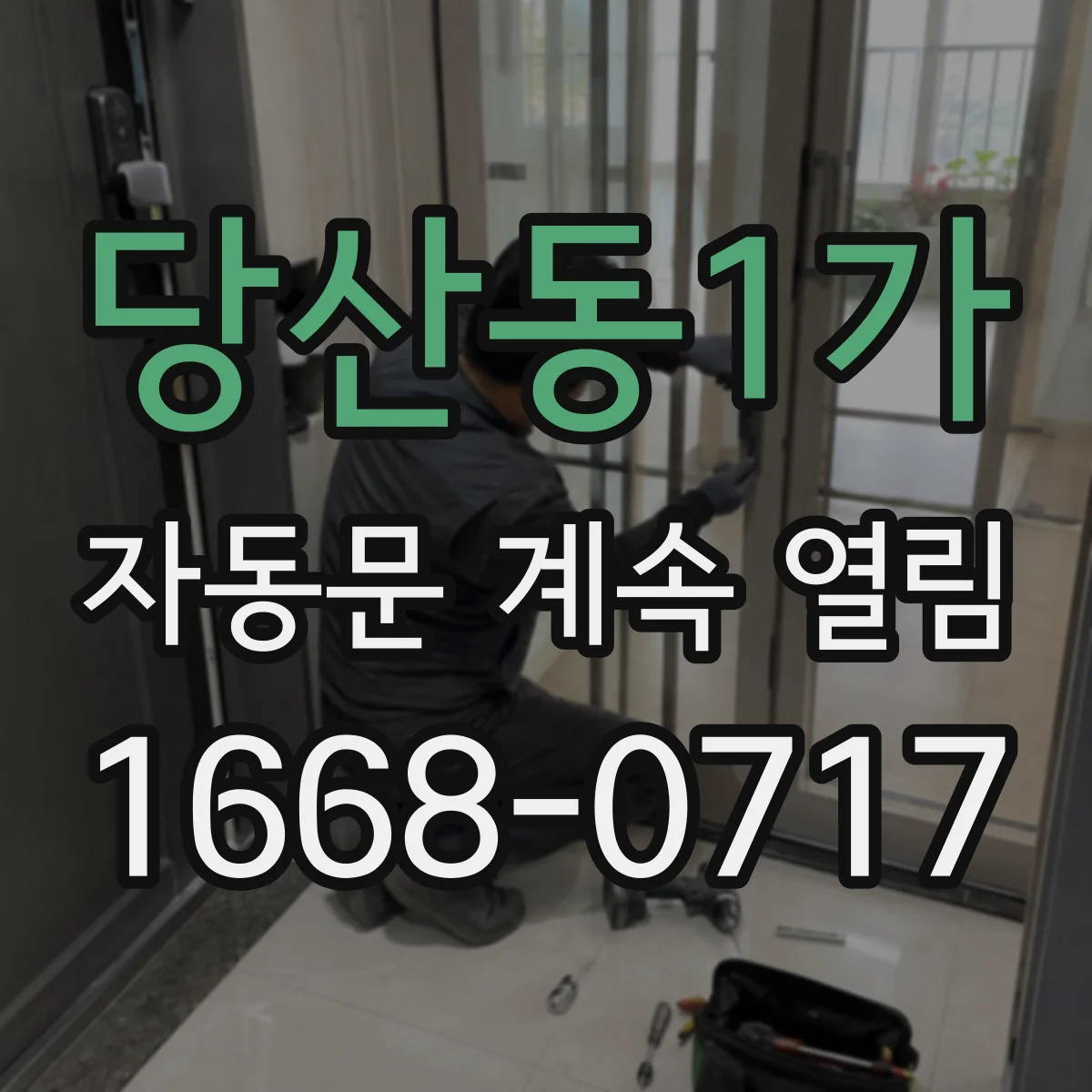 당산동1가 자동문 계속 열림