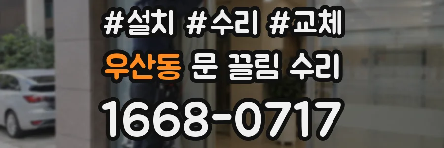 우산동 문 끌림 수리
