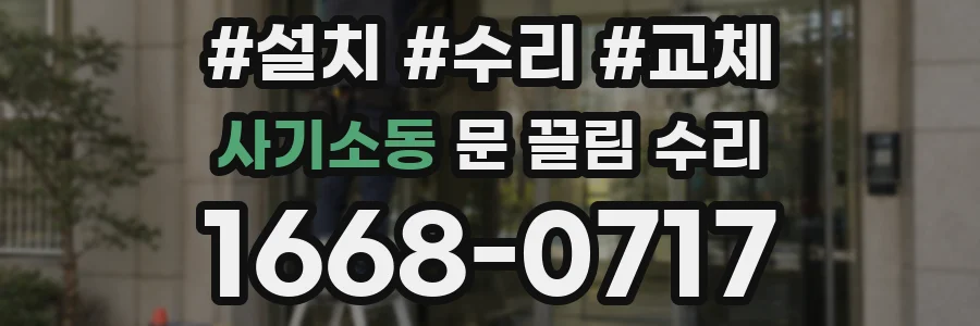 사기소동 문 끌림 수리