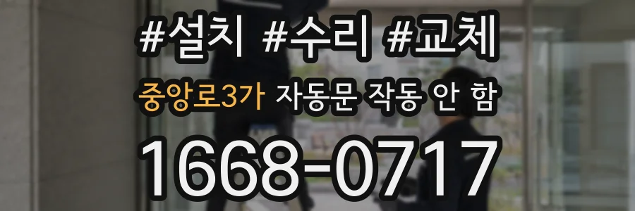 중앙로3가 자동문 작동 안 함