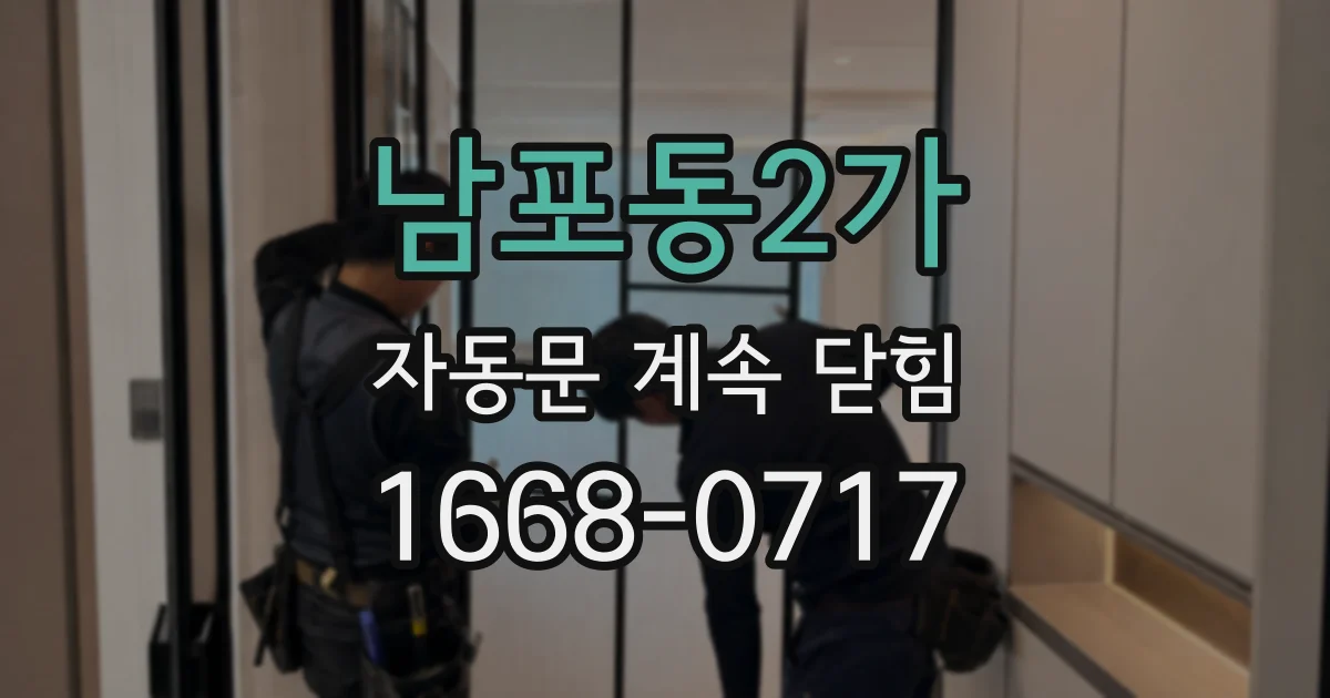 남포동2가 자동문 계속 닫힘