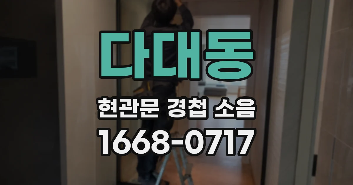 다대동 현관문 경첩 소음