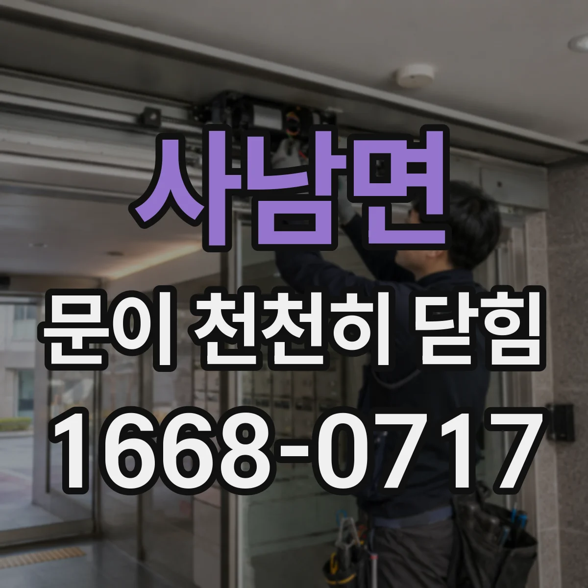 사남면 문이 천천히 닫힘