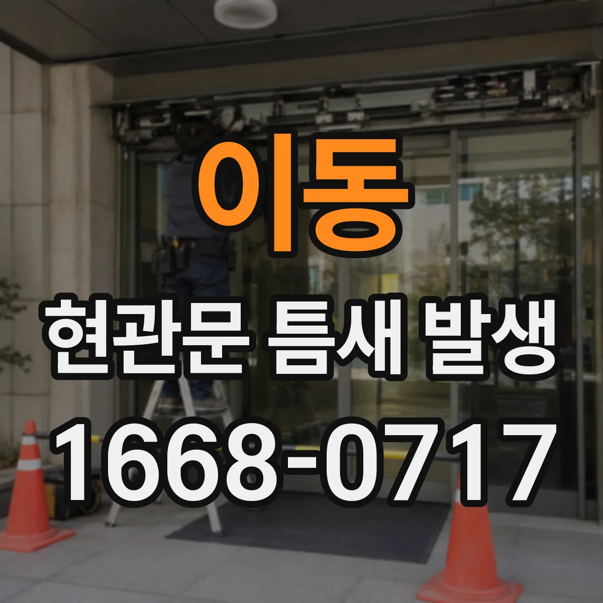 이동 현관문 틈새 발생