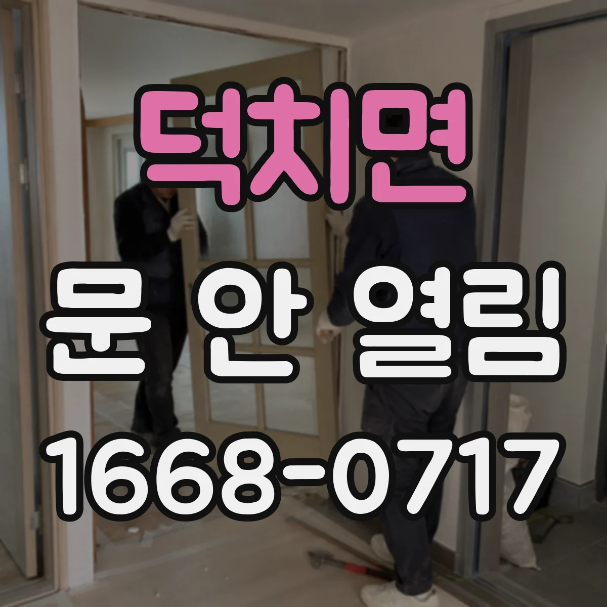 덕치면 문 안 열림